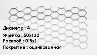Сетка для габионов 4 50х100 0.8х1 оцинкованная